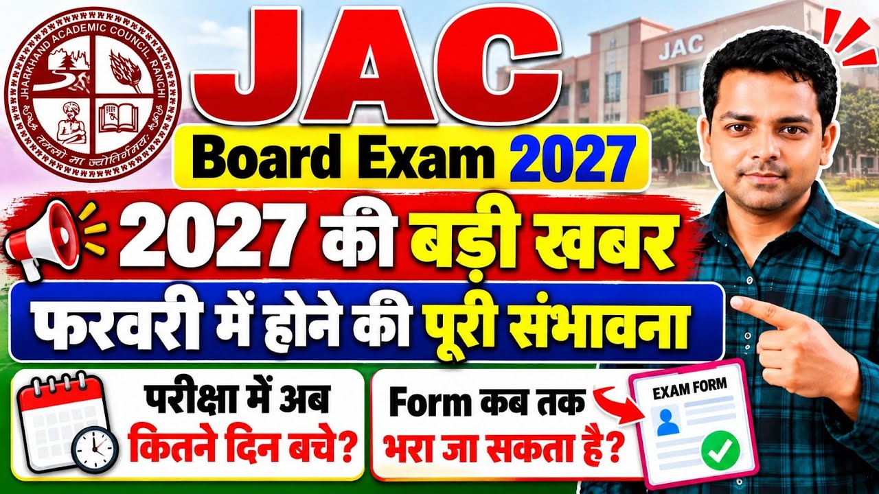 📢 JAC Board Exam 2027 की बड़ी खबर! क्या फरवरी में होगी परीक्षा? 📚🔥 | jac board Exam 2027 Update 