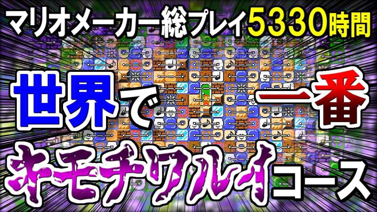 世界一「気持ち悪いコース」がヤバすぎる【マリオメーカー2実況 #489】