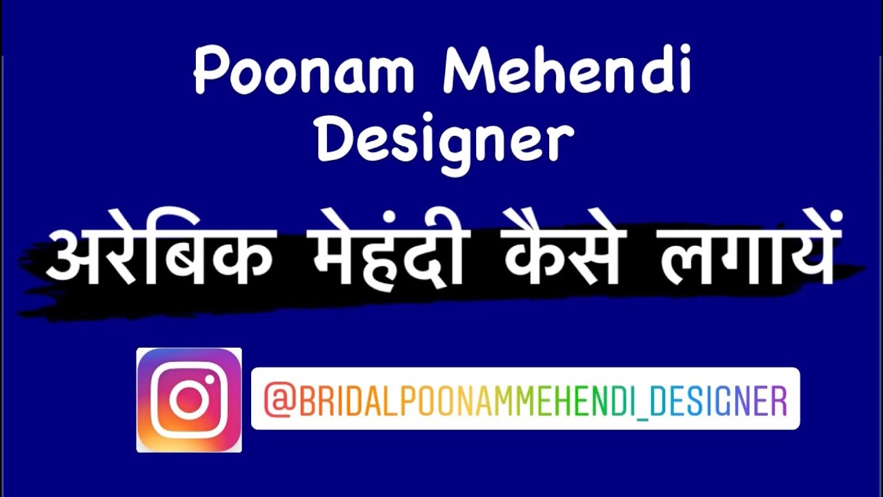 Arabic Mehendi Kaise Lagaye (अरबी मेहंदी कैसे लगायें)  - By Poonam Mehendi Designer