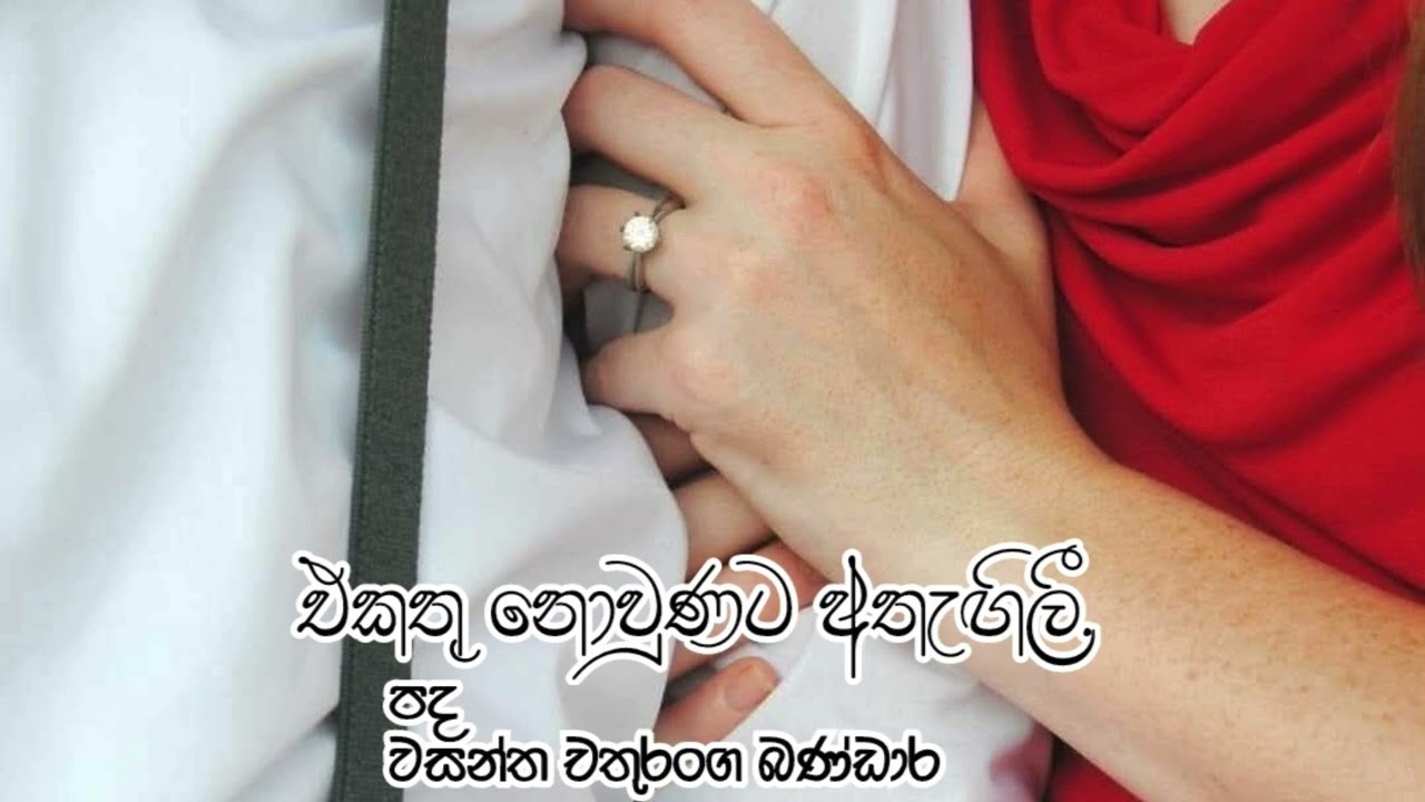 එකතු නොවුනට අතැඟිලී...                                 Lyrics by - Wasantha Chathuranga Bandara 