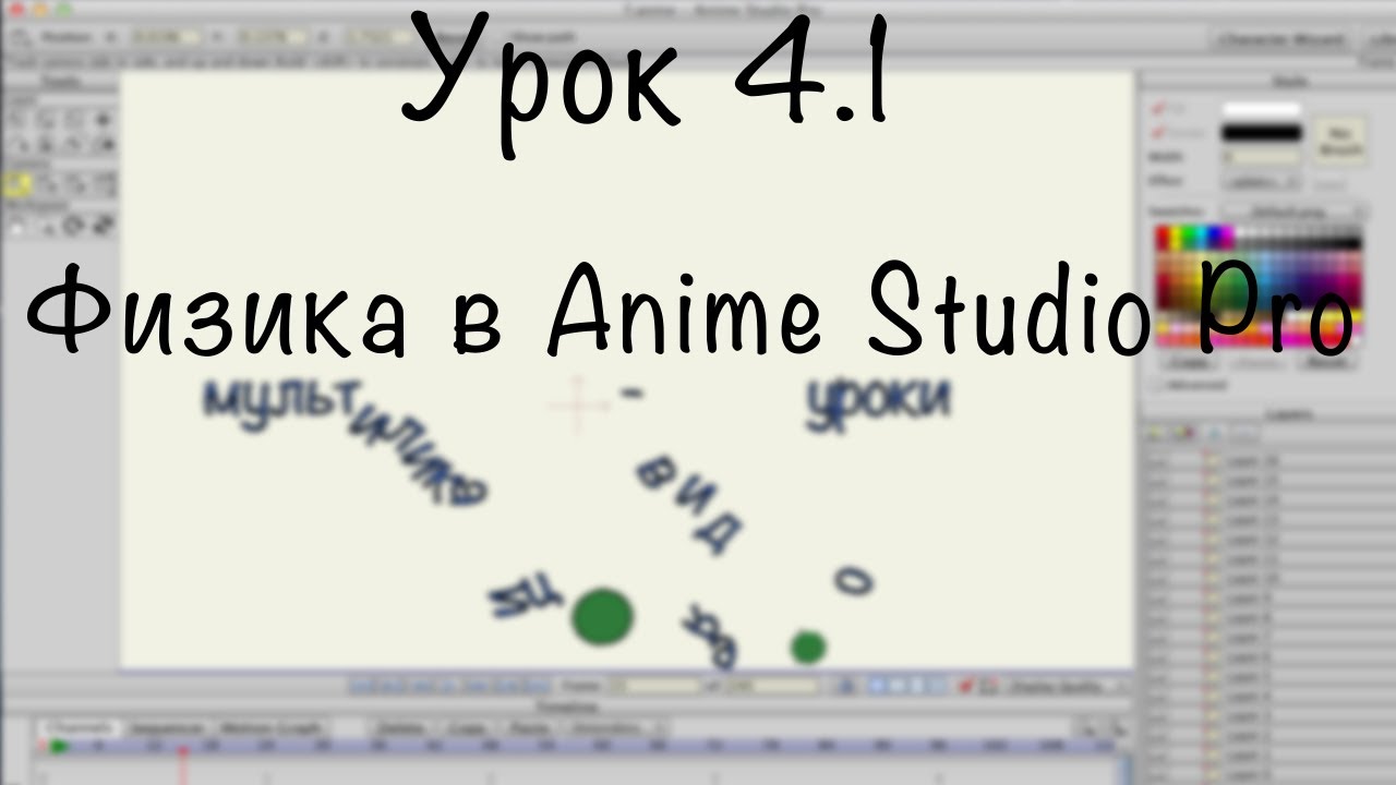 Урок 4.1 - Anime Studio Pro (Moho Pro) - Как сделать и настроить Физику. Притяжение. Разбиваем текст