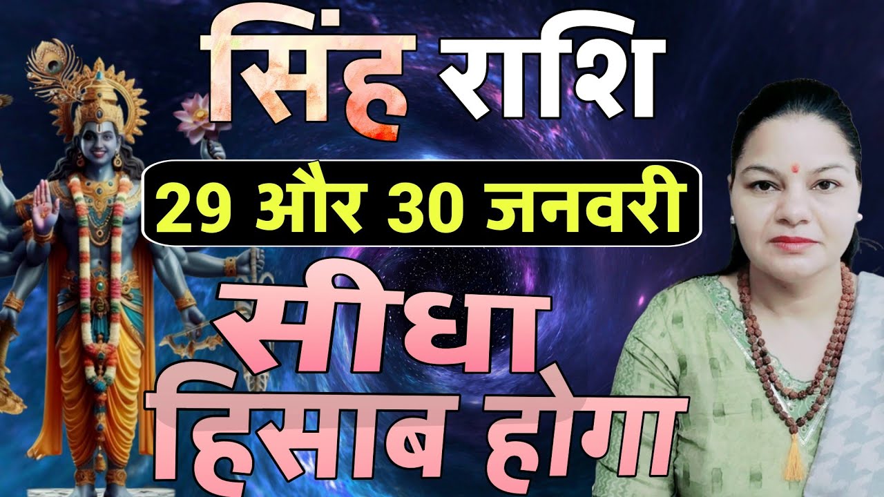 Гороскоп для Льва на 29 и 30 января 2026 года. Ежедневный гороскоп на сегодня. Сингх Рашифал.
