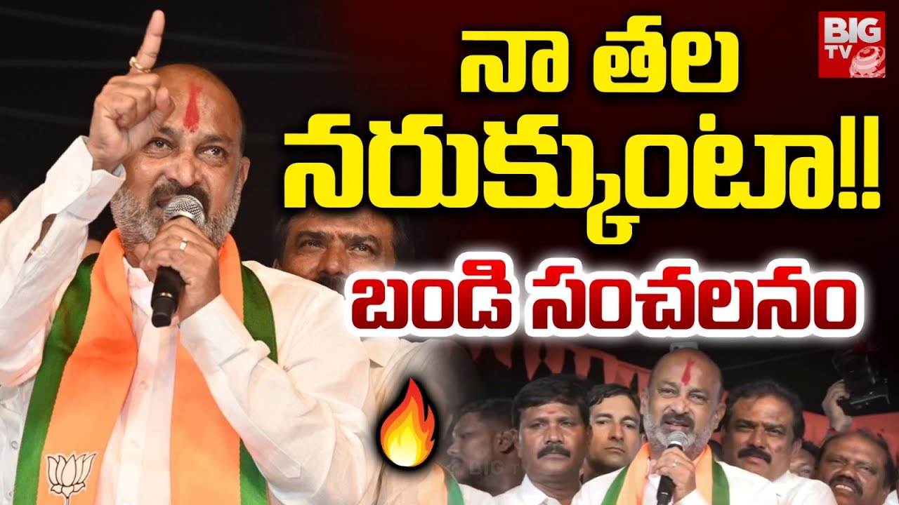 నా తల నరుక్కుంటా!! | Bandi Sanjay Shocking Comments | Jubilee hills by Election | BIG TV