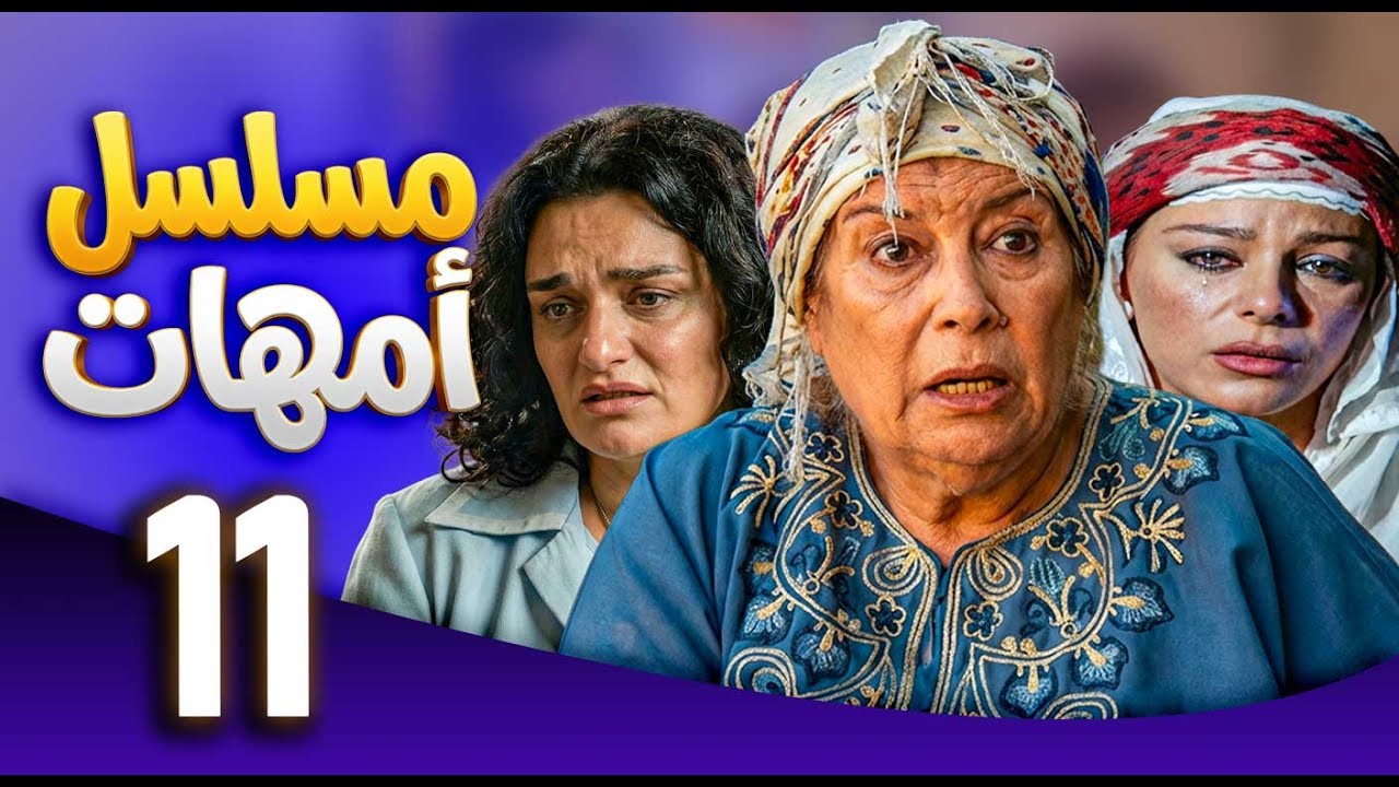 مسلسل امهات | قصص كفاح الامهات | الحلقة 11 ـ منى واصف ـ سوزان نجم الدين