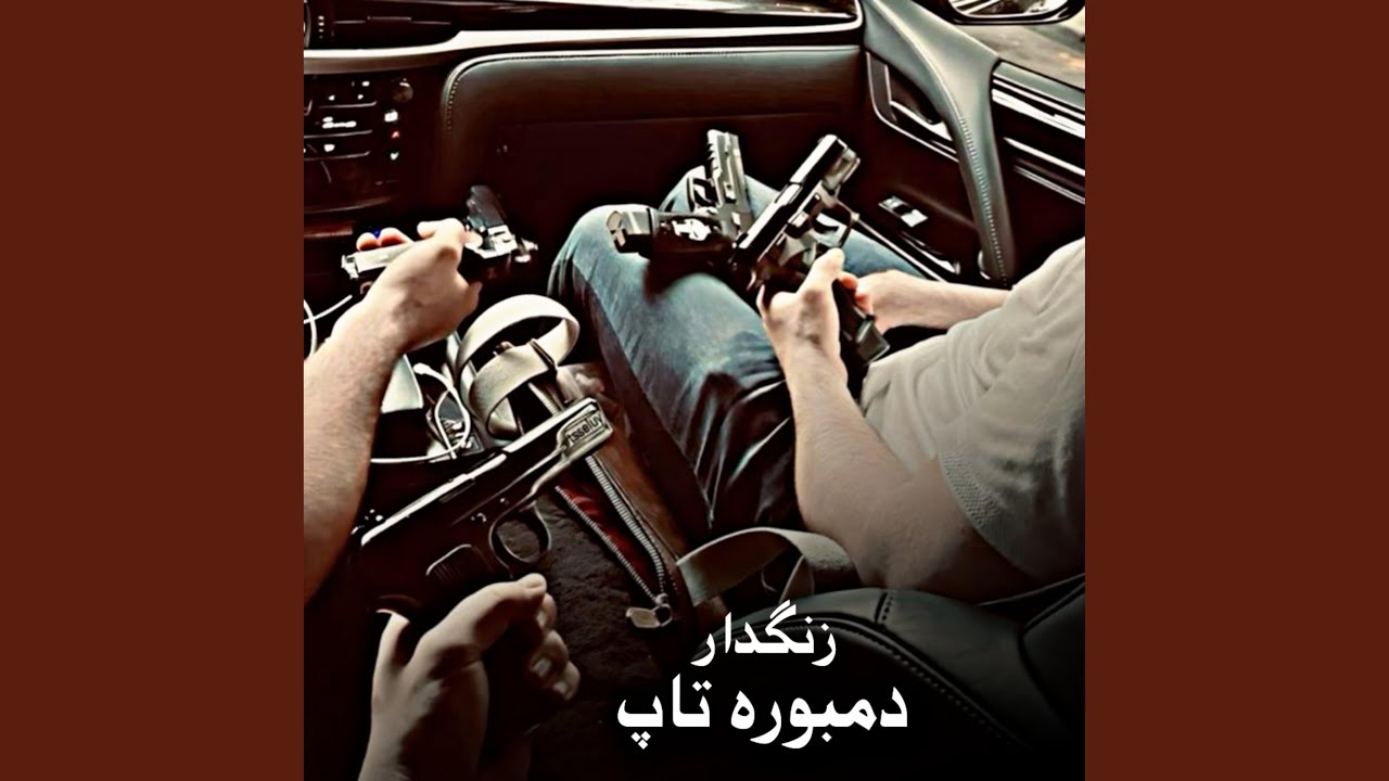 دمبوره فول شوقی ملنگان گوش کووو جوان