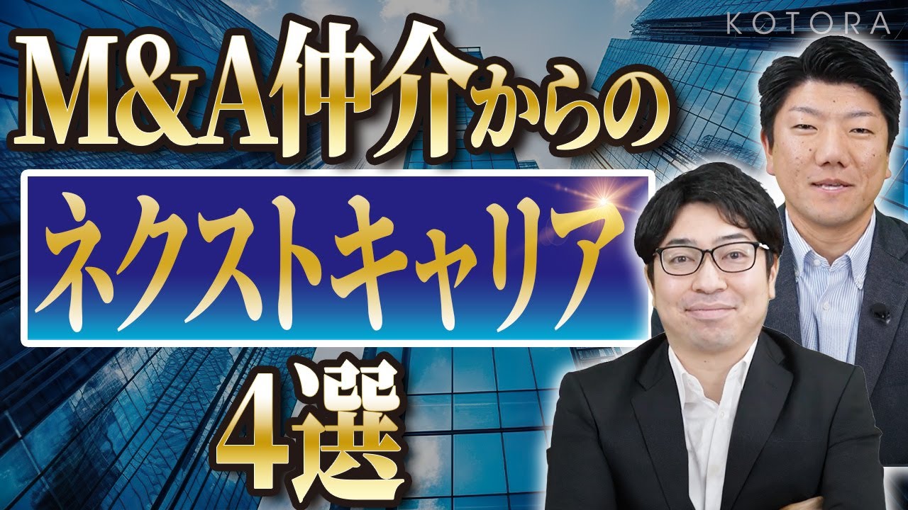 【独自調査】M&A仲介業界から転職した業界4選を公開します
