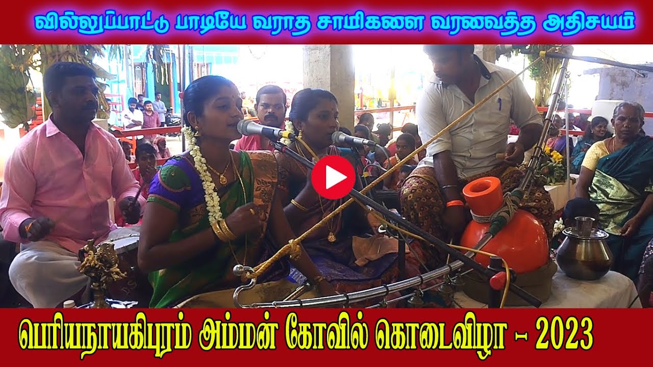 வில்லுப் பாட்டு பாடியே வராத சாமிகளை வரவழைத்த அதிசயம் | வில்லுப்பாட்டு 2023 |  @vvsmvlog