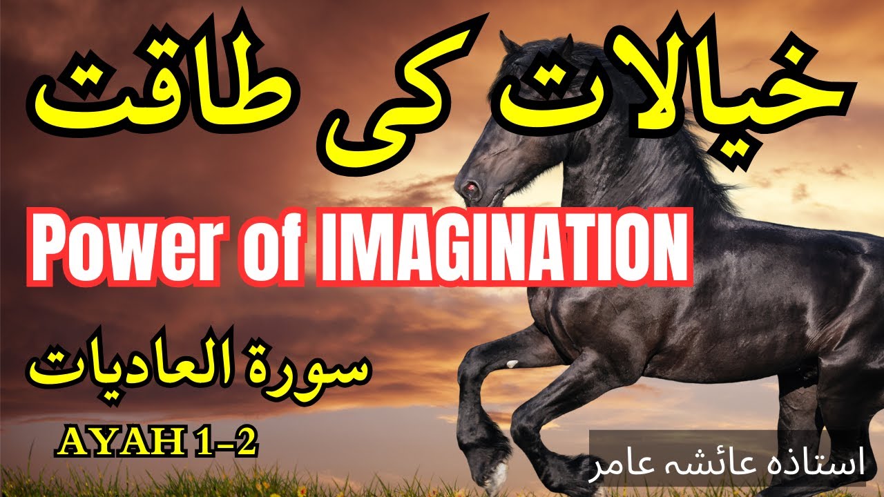 Imagination 🌺خیالات کی طاقت 🌺#aiashaamir #trending #islamicbayan #surahaladiyat #imagination #islam