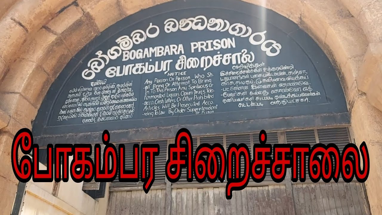 Bogambara prison in kandy #prison #srilanka #vlog