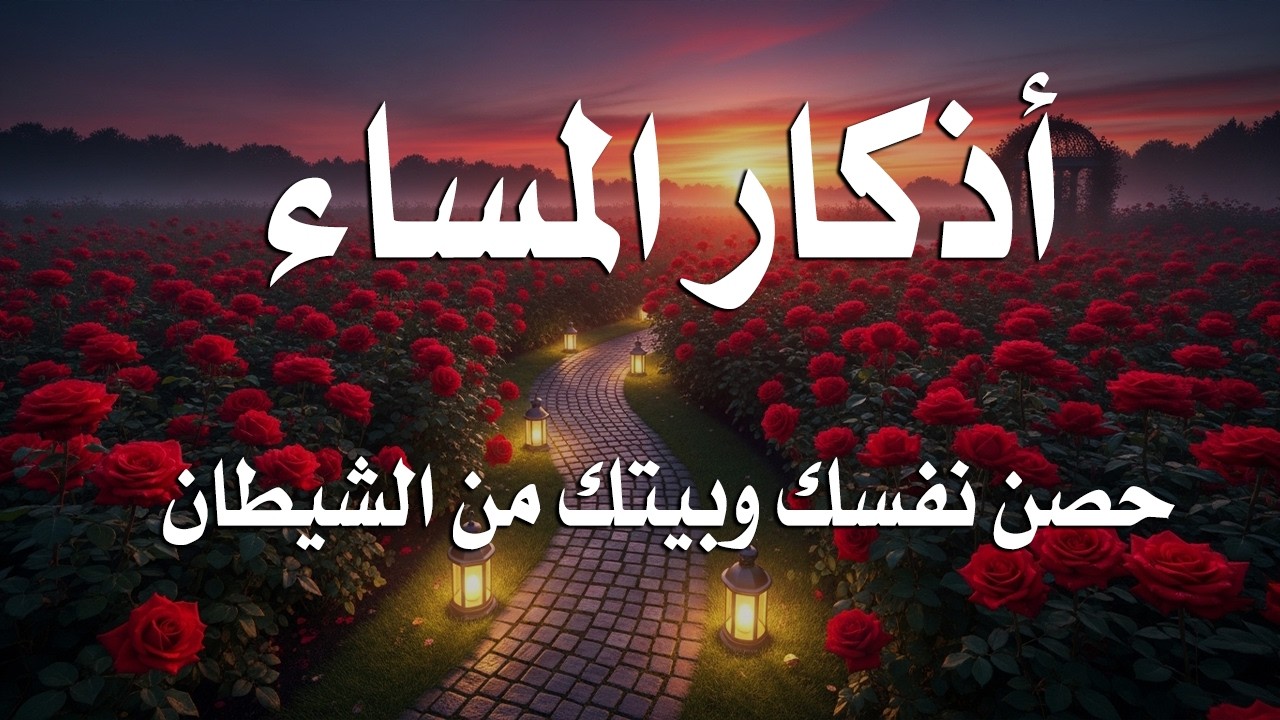 اذكار المساء راحه نفسيه بصوت يريح قلبك 💚 حصن نفسك وبيتك من الشيطان - azkar evening | By Alaa Aqel