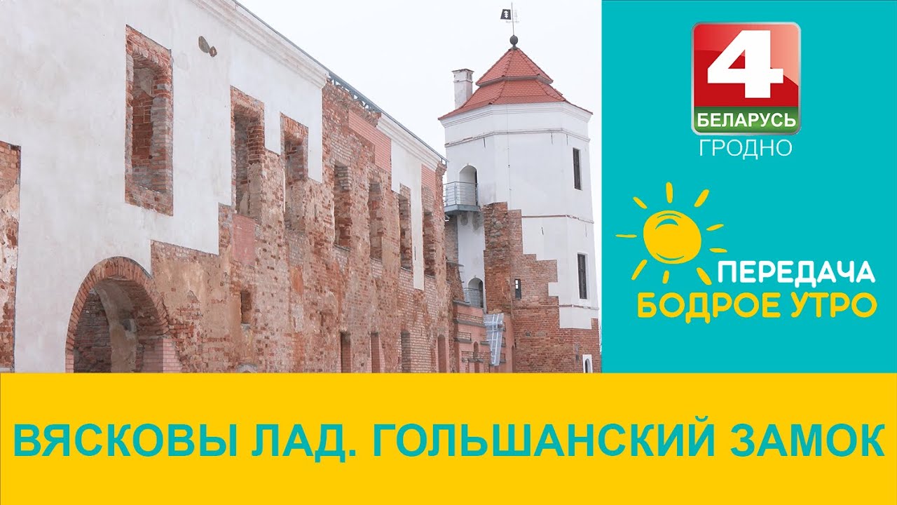 Бодрое утро. Вясковы лад. Гольшанский замок. 15.03.2024