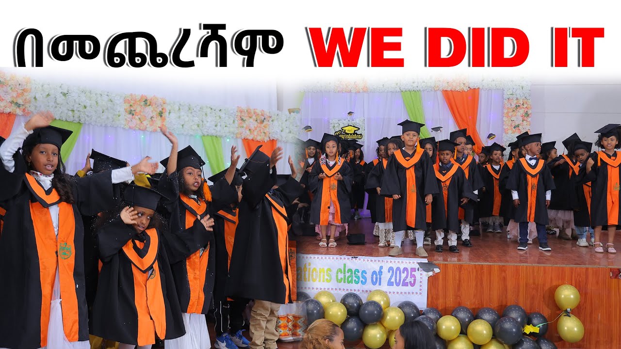 የተመራቂዎች የሽልማት መርሐግብርና  መዝጋያ መዝሙር