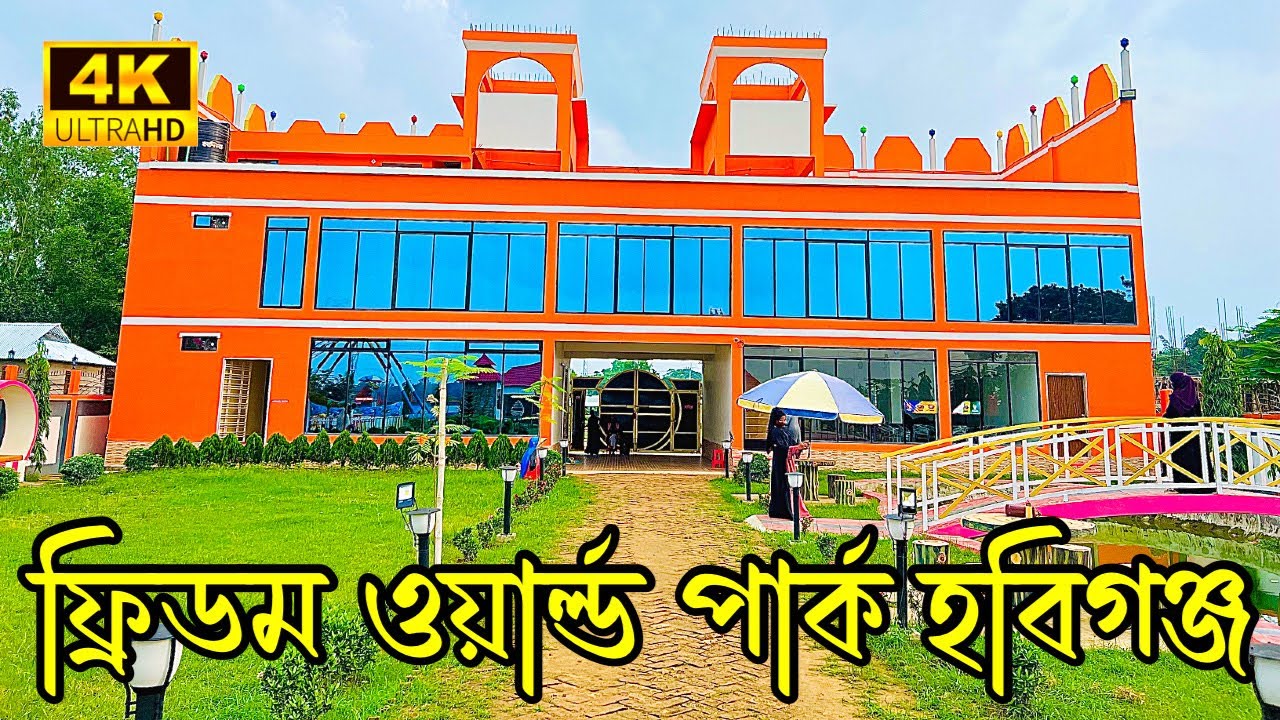 নগর বাসির একমাত্র বিনোদন কেন্দ্র Freedom Park | ফ্রিডম ওয়ার্ল্ড পার্ক | Freedom World Park Habiganj