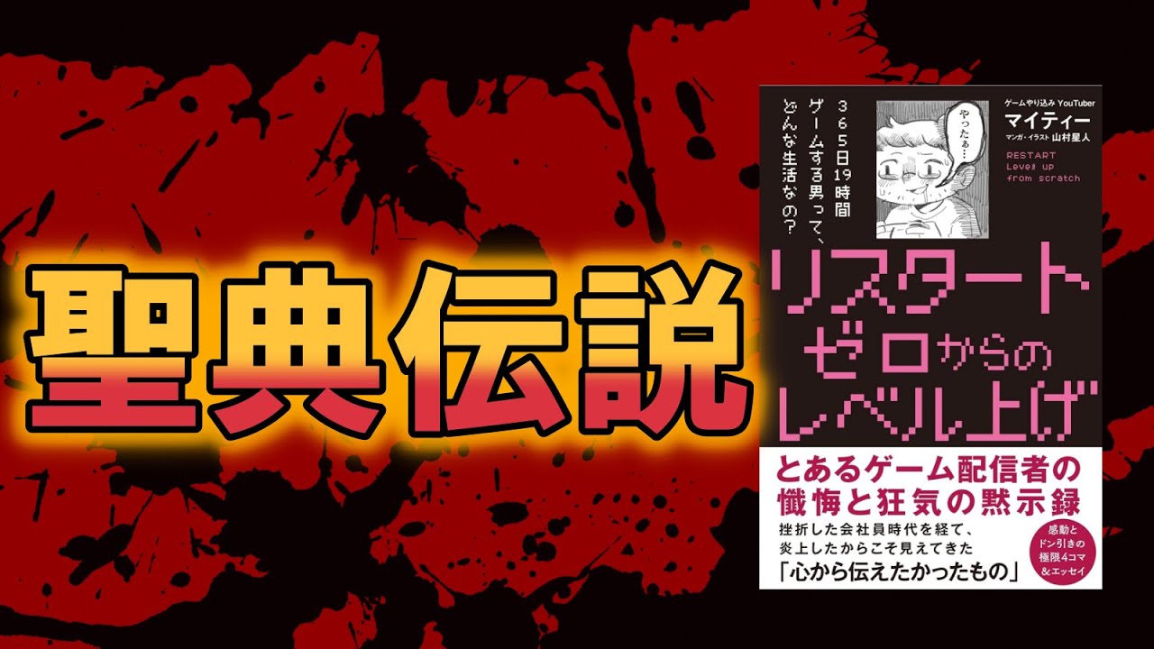 【総集編】聖典伝説～マイティー氏のエッセイ本出版についてのまとめ～