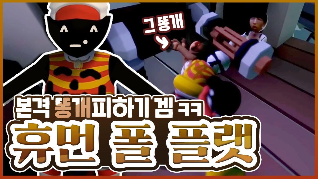 [ENG] 서울팀은 협동게임으로 커피내기를 한다고요? 휴먼 폴 플랫 저도 해봤습니다 + 지옥에서 온 류제홍 캐릭터 ㅎ｜류제홍