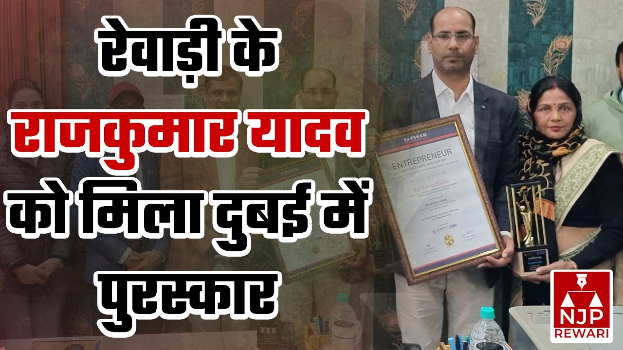 REWARI NEWS : Rewari के Rajkumar Yadav को मिला Dubai में पुरस्कार