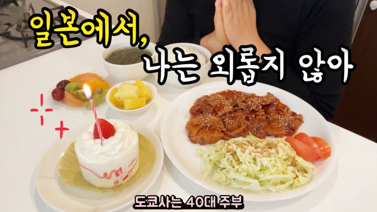 주부 일상ㅣ일본에서 나는 외롭지 않아..나 혼자 보내는 생일의 하루