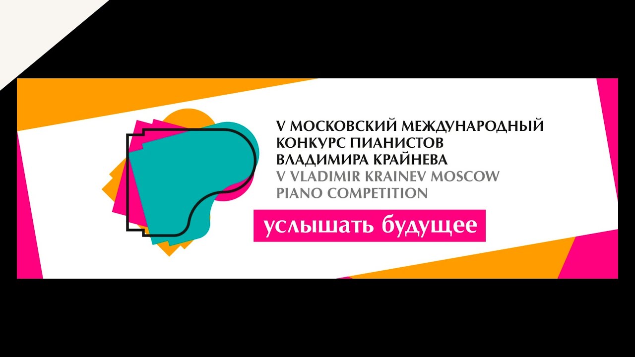 Кирилл Роговой (Россия). Vladimir Krainev Moscow Int Piano Competition. Final