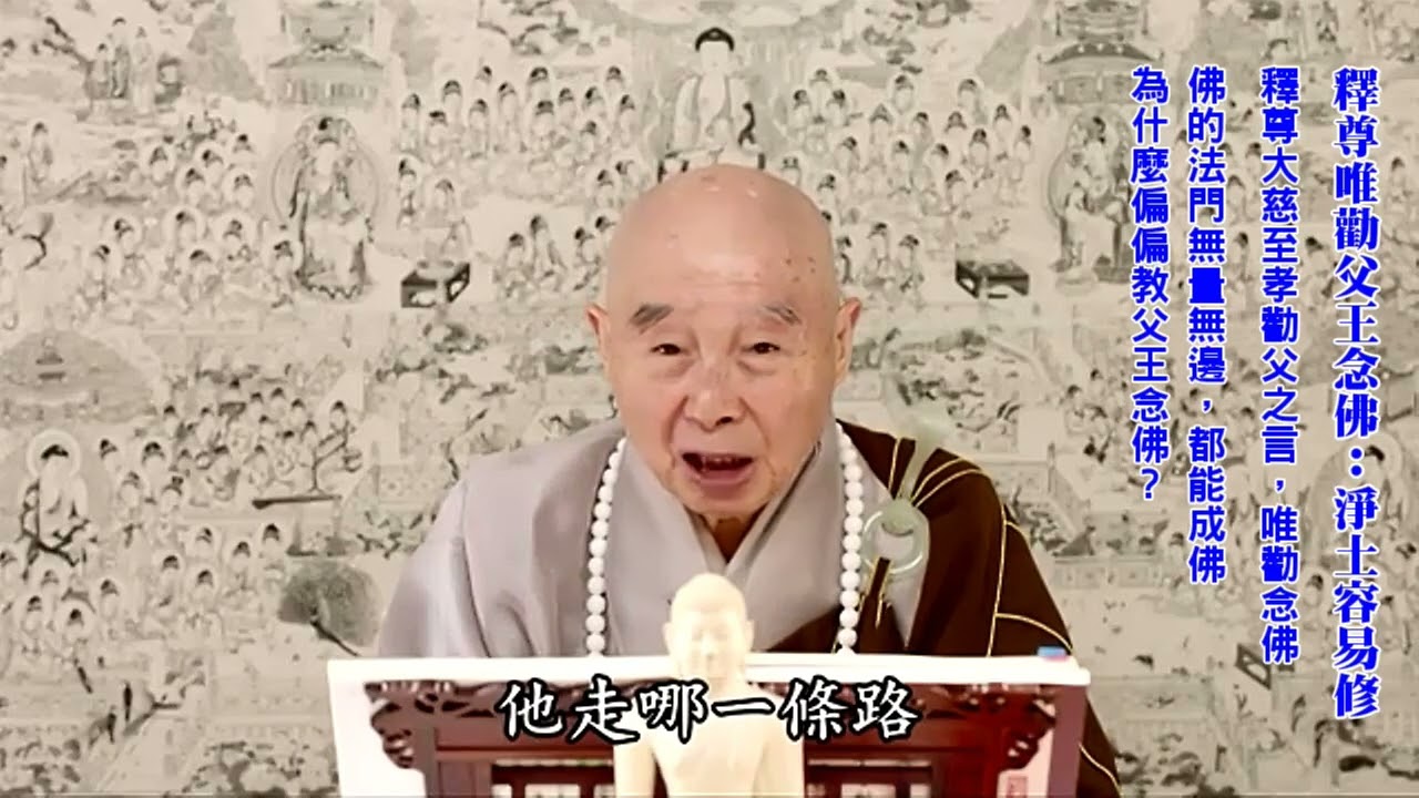 佛不能幫我們；佛只能教我們：我們依照佛的話去做，自己幫自己｜極樂世界有：只要有人相信它就存在｜它雖然存在，我不相信我沒份｜餓鬼、地獄亦如是：你造那個業自然感應現前｜淨空老法師