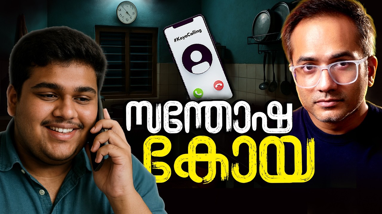 വീണ്ടും ഒരു 17 കാരൻ? #koyacalling 