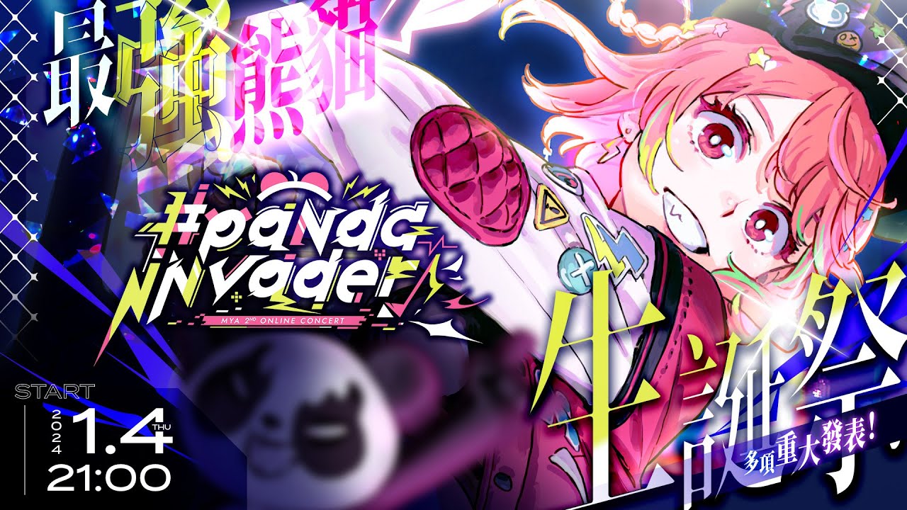 【#PandaInvader】最強偶像，米亞降臨🐼！米亞生誕祭 3D Live ＆ 各種重大發表💖！【米亞Mya】