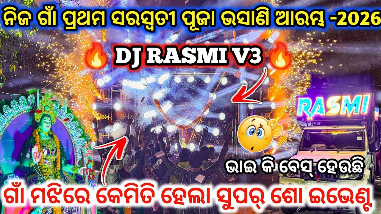 DJ RASMI V3 🔥II ନିଜ ଗାଁ ପ୍ରଥମ ସରସ୍ୱତୀ ପୂଜା ଭସାଣି ଆରମ୍ଭ -2026 ll ସୁପର୍ ଶୋ ଇଭେଣ୍ଟ 😱 ll dj family angul