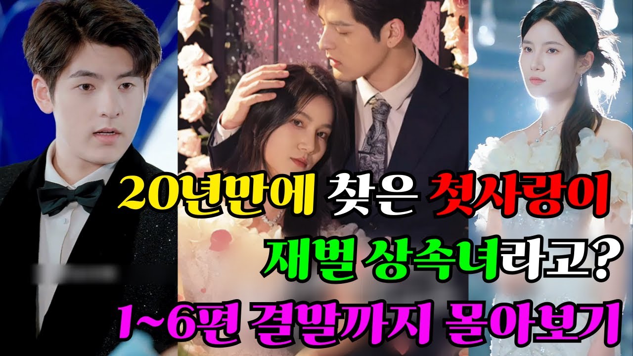 20년만에 찾은 첫사랑이 재벌 상속녀라고? 