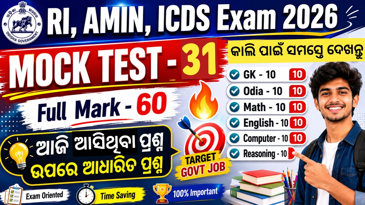 ପୁରା ପରୀକ୍ଷା ଦେଲା ଭଳିଆ ଲାଗିବ 🔥 Mock Test For RI, ARI, AMIN, ICDS, VAW, JA 2026 | Tapan Sir