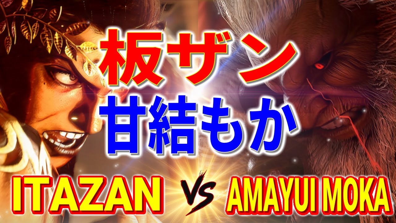 ストリートファイター6【板ザン (マリーザ) VS 甘結もか (豪鬼)】ITABASHI (MARISA) VS Amayui Moka (AKUMA) SFVI スト6