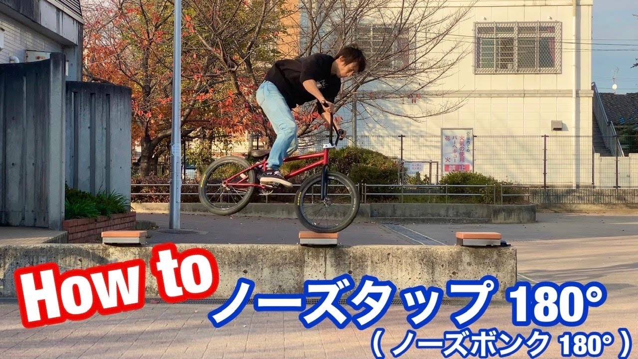 bmx how to ノーズタップ180 ノーズボンク180