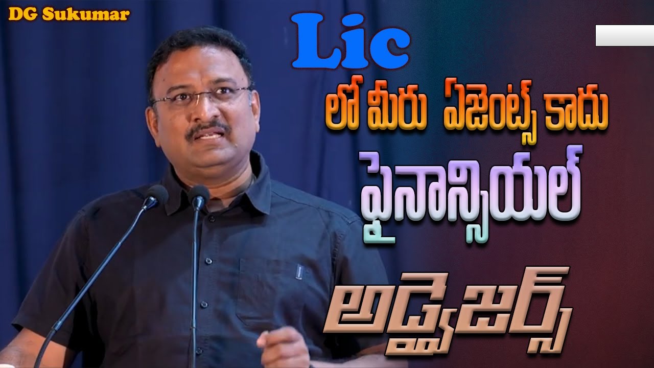 LIC లో మీరు  ఏజెంట్స్ కాదు మీరు ఫైనాన్సియల్  అడ్వైజర్స్ || DG Sukumar TV9