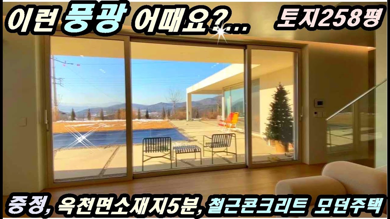 [모던하고 세련된 고급주택!!] 수영장/토지258평/중정/철근콘크리트구조/아신역4.5km/영구조망권/양평전원주택 전문부동산 [더  27183]