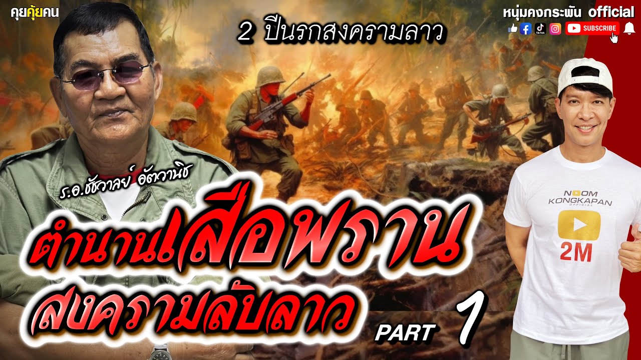 คุยคุ้ยคน | 2 ปี นรกสงครามลาว | ตำนานเสือพรานสงครามลับลาว  PART1