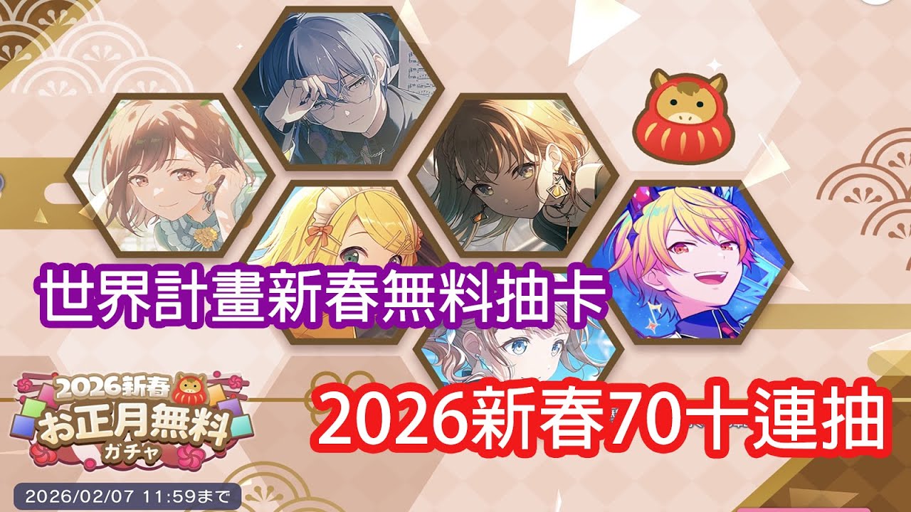【世界計畫日服抽卡】日服2026免費卡池的70抽｜日服2026新春無料十連