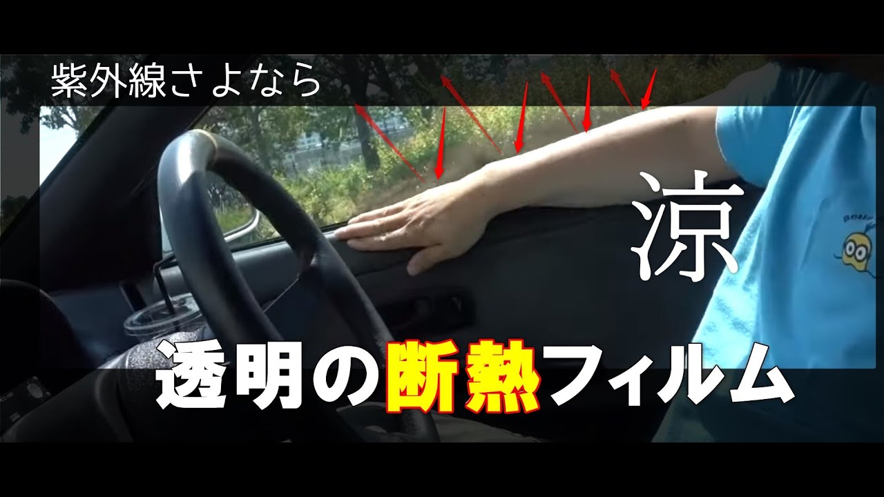 【車】運転席と助手席に透明断熱フィルムを貼ってみた効果