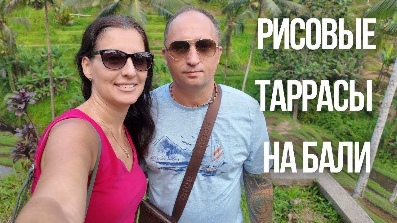 Рисовые террасы Тегаллаланг (Tegallalang) БАЛИ. УБУД 2024