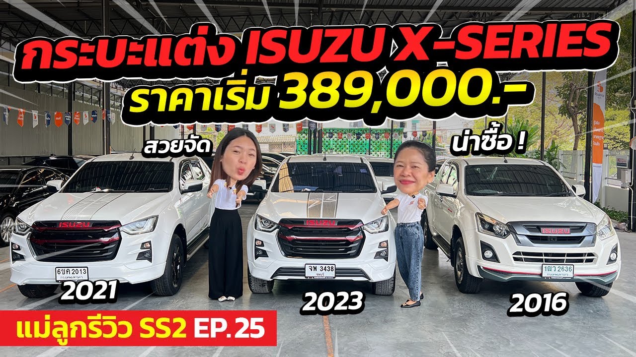 แม่ลูกรีวิว SS.2 EP.25 - กระบะแต่ง ISUZU D-MAX X-SERIES ราคาเริ่ม 3 แสน | รถมือสอง เพชรยนต์