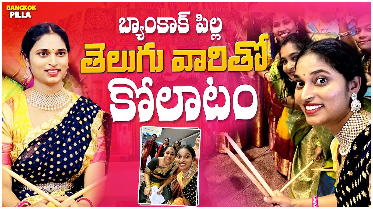 బ్యాంకాక్ లో మన పండగ సంబరాలు.. || Festival Celebrations in Bangkok || Bangkok Pilla