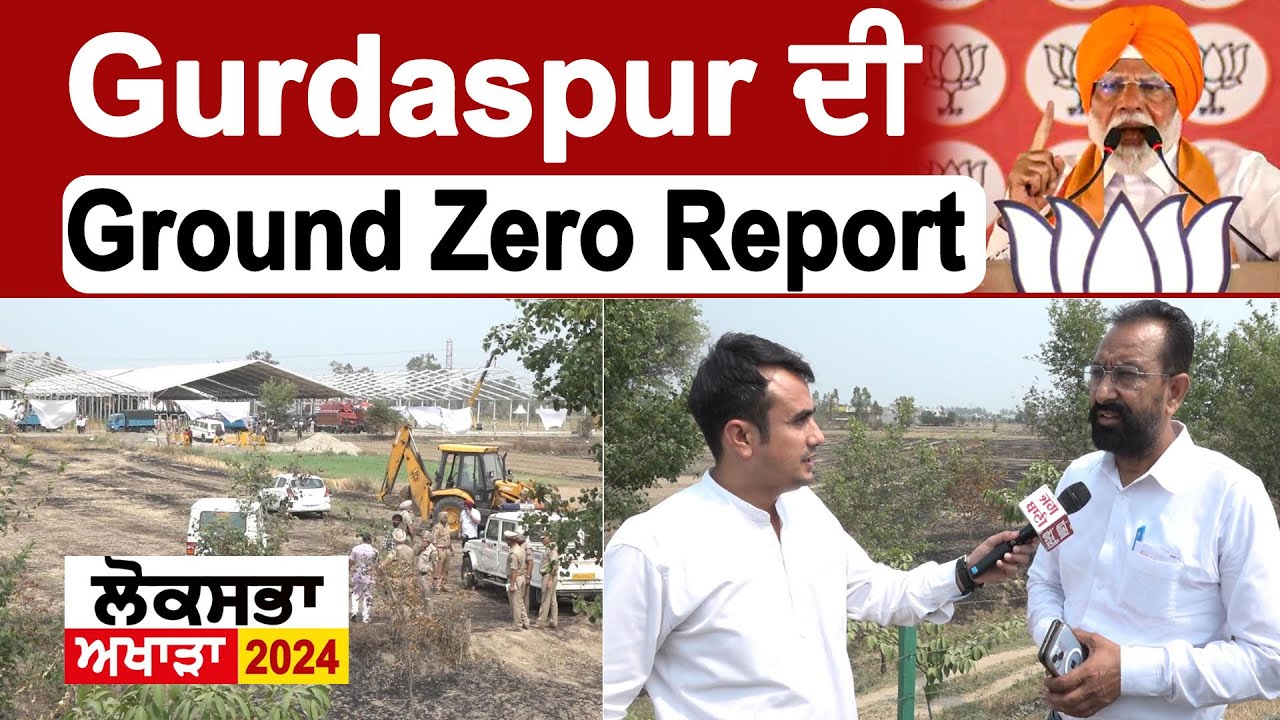 ਪੀਐਮ ਮੋਦੀ ਦੀ ਗੁਰਦਾਸਪੁਰ ਰੈਲੀ ਤੋਂ ਪਹਿਲਾਂ Ground Report Live