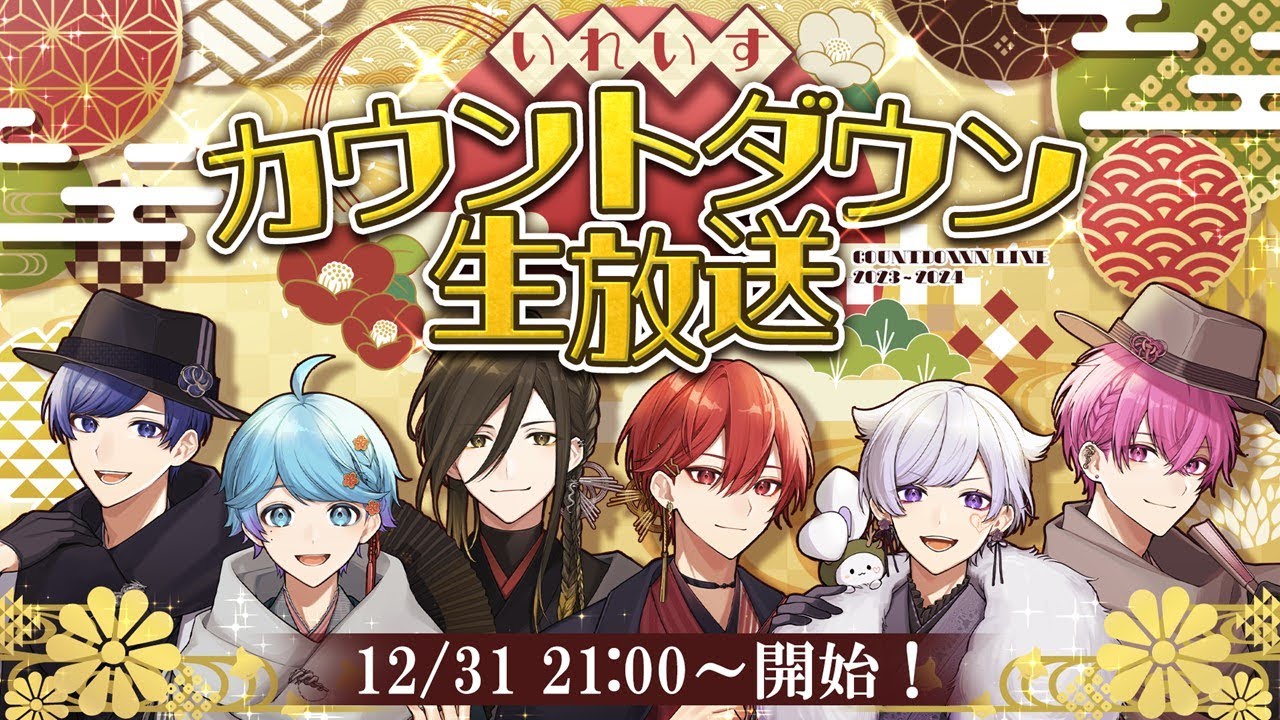 【重大発表あり】特別企画てんこ盛り！いれいす年末カウントダウン生放送！【いれいすファンミーティング！】