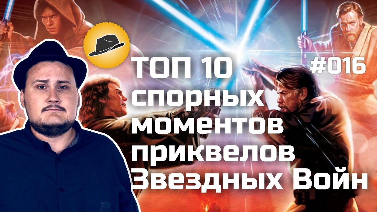 [ТОПот Сокола] Спорные моменты приквелов Звездных Войн