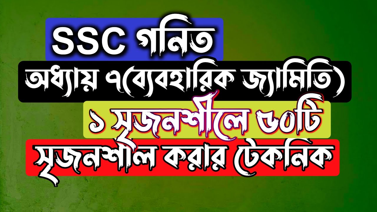 ১ সৃজনশীলের মাধ্যমে ৫০ সৃজনশীল || SSC Math Chapter 7 || ব্যবহারিক জ্যামিতি || Rifat Academy