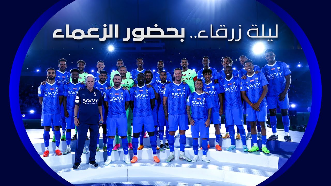 ليلة زرقاء.. بحضور الزعماء 💙