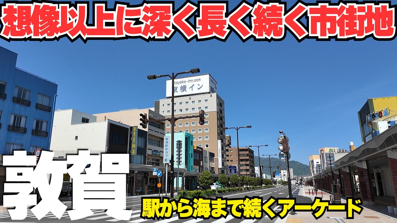 北陸新幹線の終着駅【福井県敦賀市】広く長い市街地風景