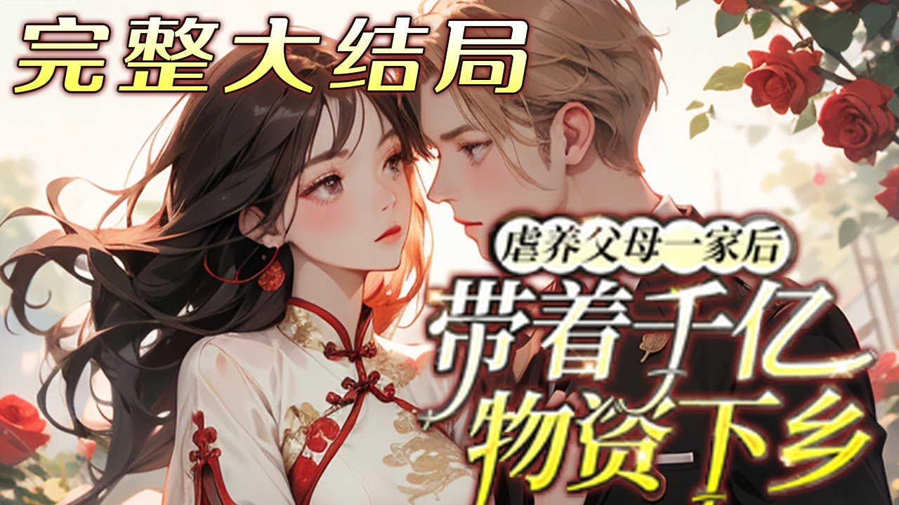 【完结】💕《虐养父母一家后带着千亿物资下乡》超级大佬一睁眼，全家虐待她，还逼她把工作名额交出来，哈哈那全家一起下乡去！唯独没想到在去下乡的路上被京诚来的一位知青一见钟情，一眼万年#小说 #穿越