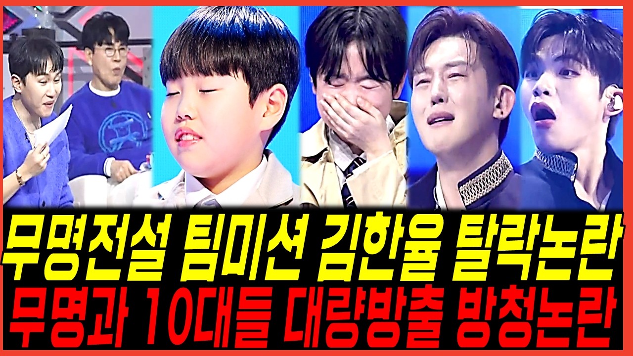 MBN 무명전설 팀데스매치 김한율 탈락논란! 무명가수들 대거 방출? 방청증언 엇갈린상황