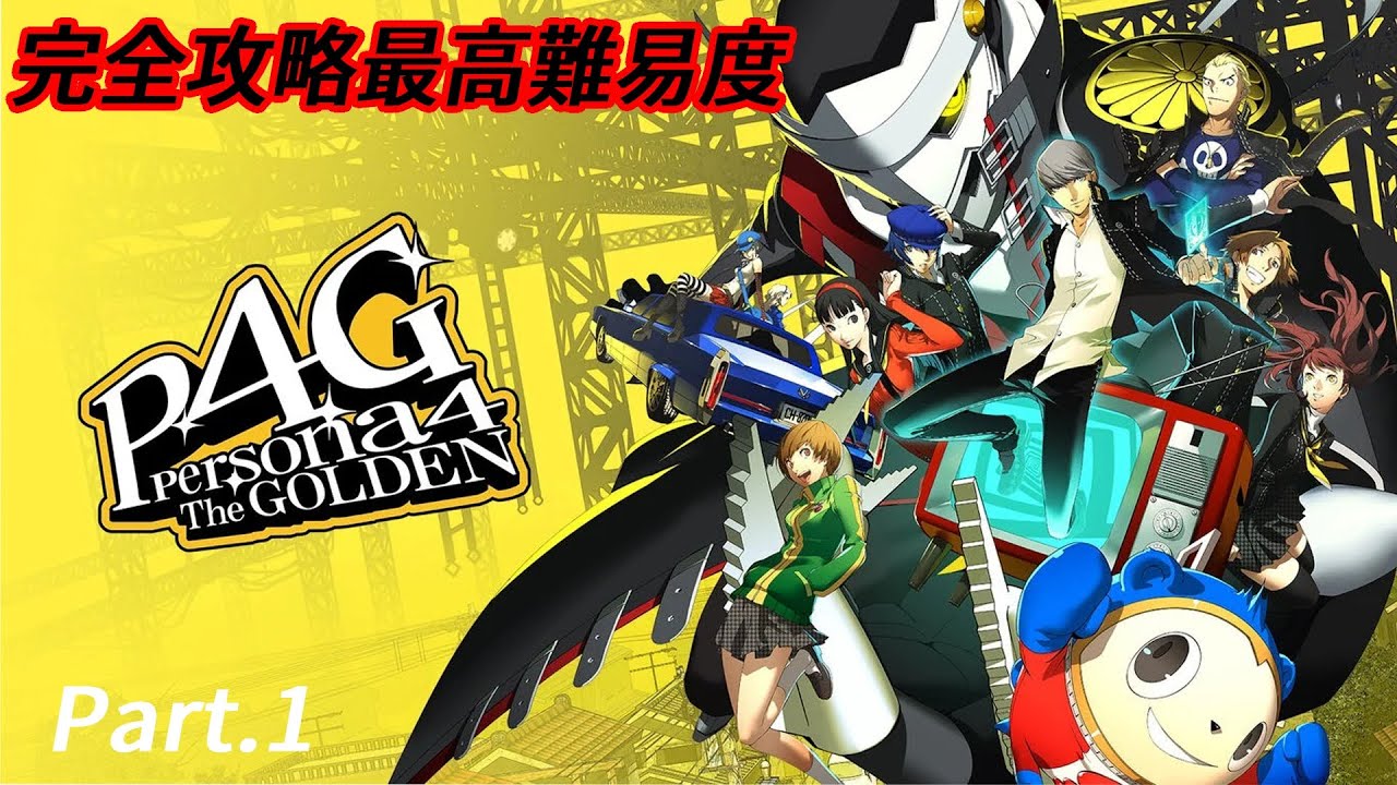 【完全攻略最高難易度】ペルソナ4ゴールデン Part.1 ※ネタバレ注意
