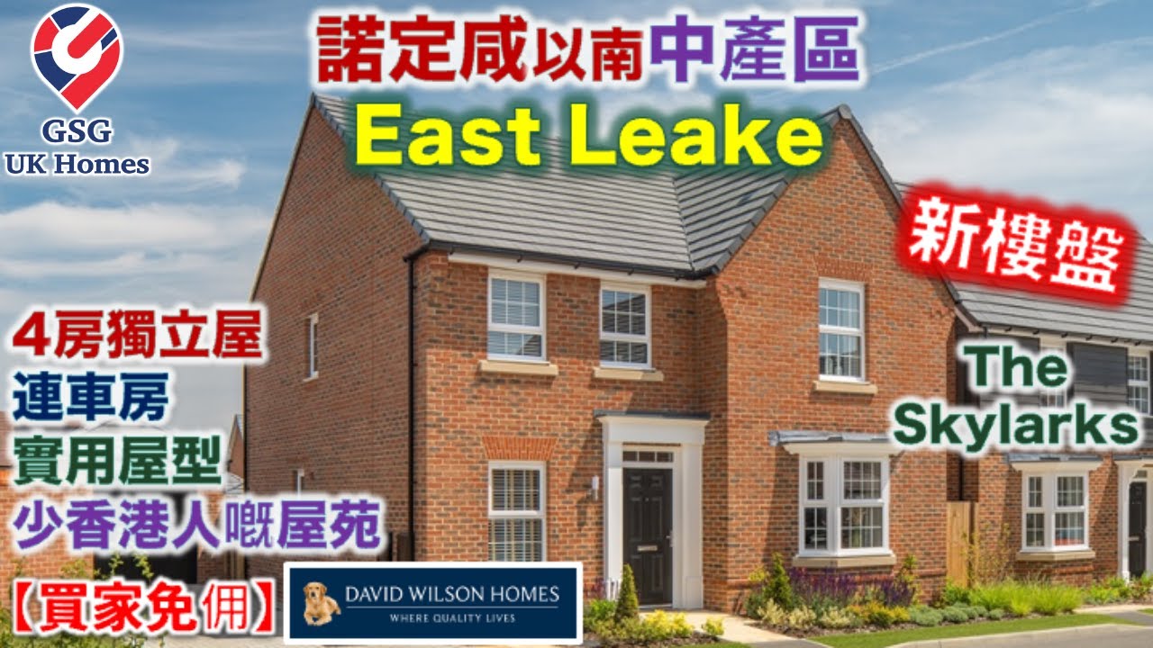 【新盤】鄰近諾定咸 East Leake | 清靜好區 | 屋苑 The Skylarks | 4房獨立屋 屋型 Holden【買家免佣】英國買樓 (Ref: LE00002)