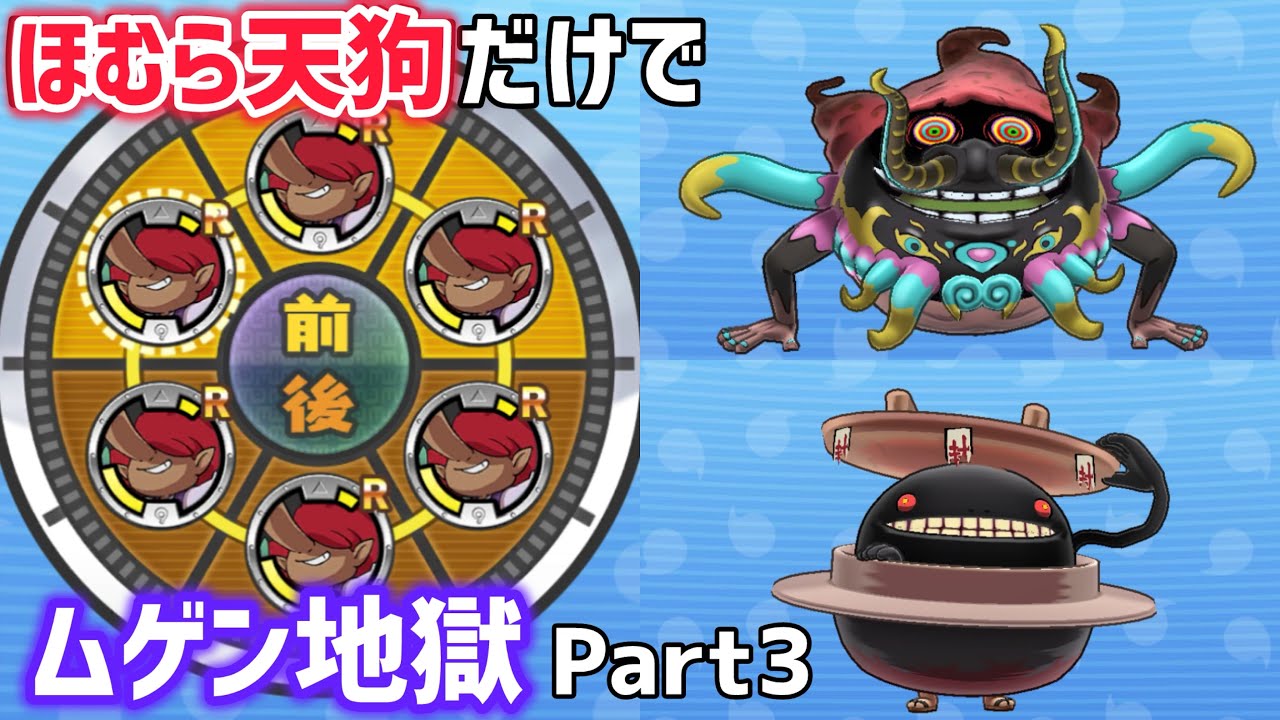 【妖怪ウォッチ】ほむら天狗だけでムゲン地獄のボスを焼き尽くしてみた！Part3