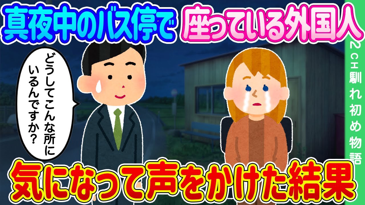 【2ch馴れ初め】遅番の帰り、真夜中なのにバス停で座ってる外国人がいた…気になって声をかけた結果…【ゆっくり】